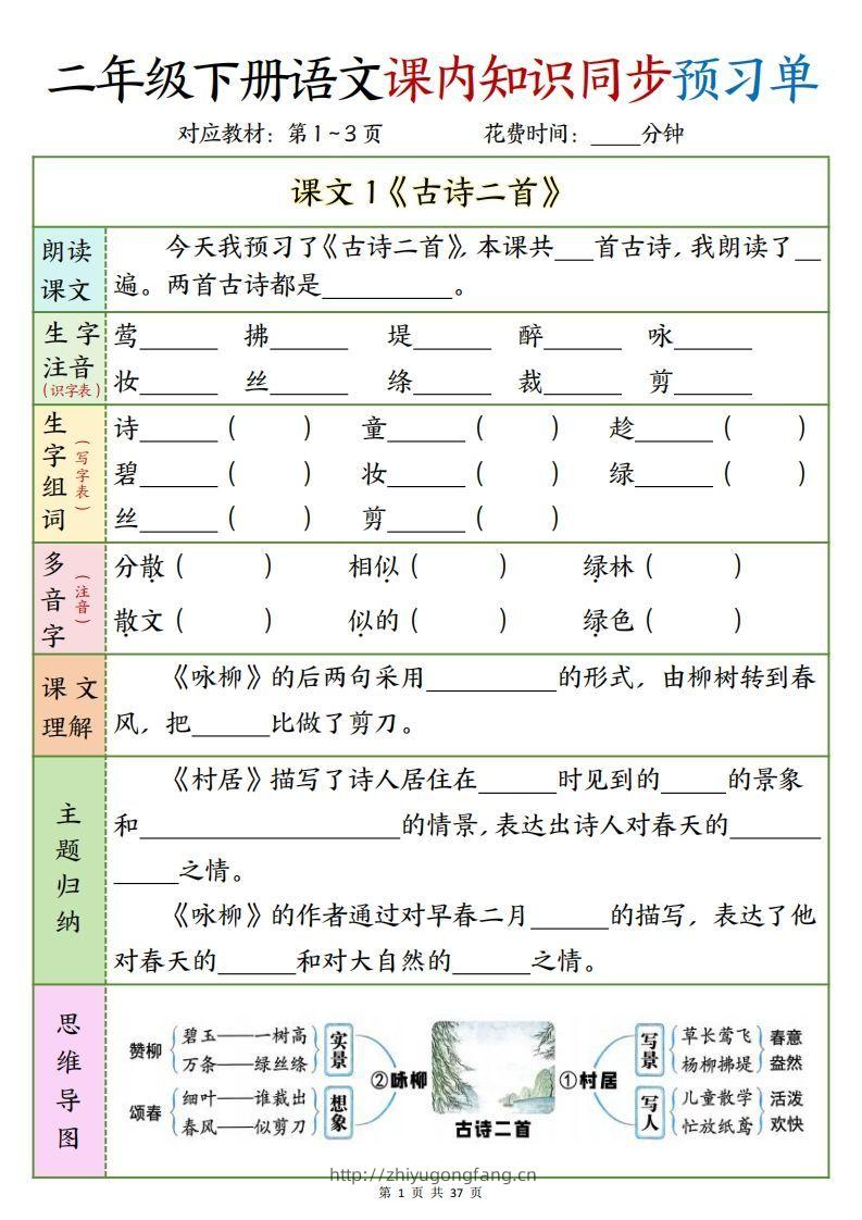 二下语文课内知识同步预习单1-14页-学习资料站