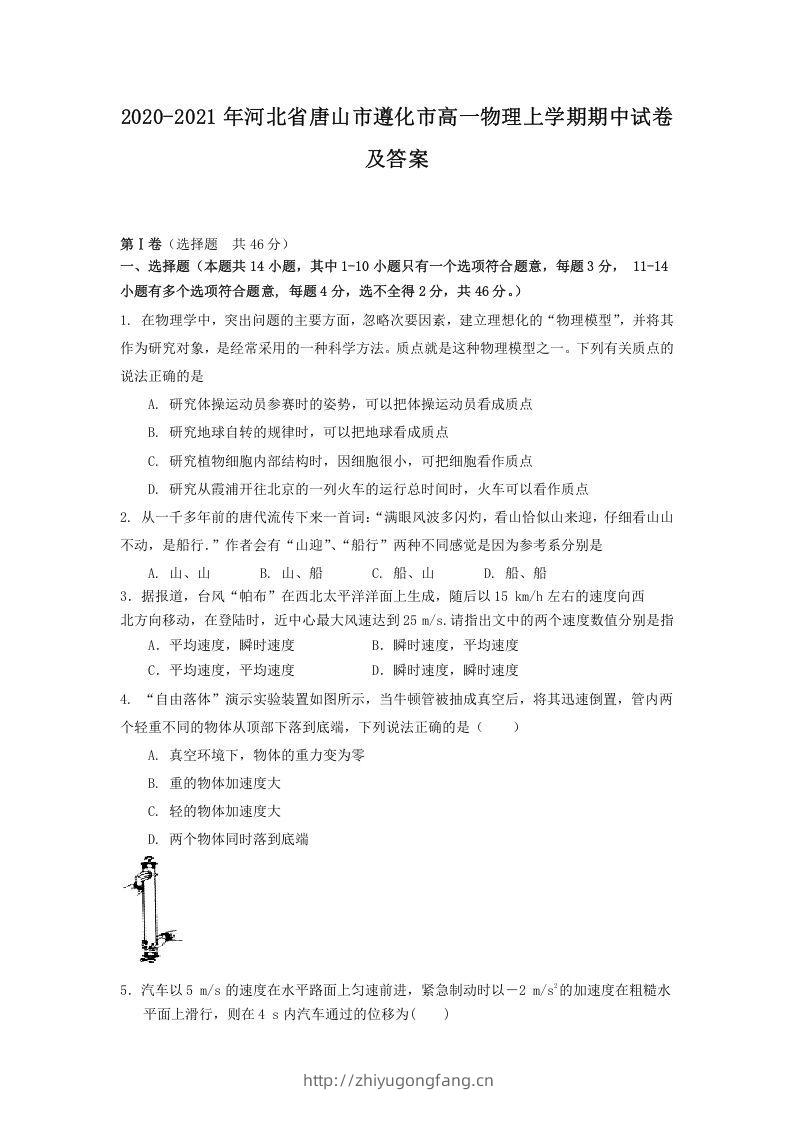 2020-2021年河北省唐山市遵化市高一物理上学期期中试卷及答案(Word版)-学习资料站