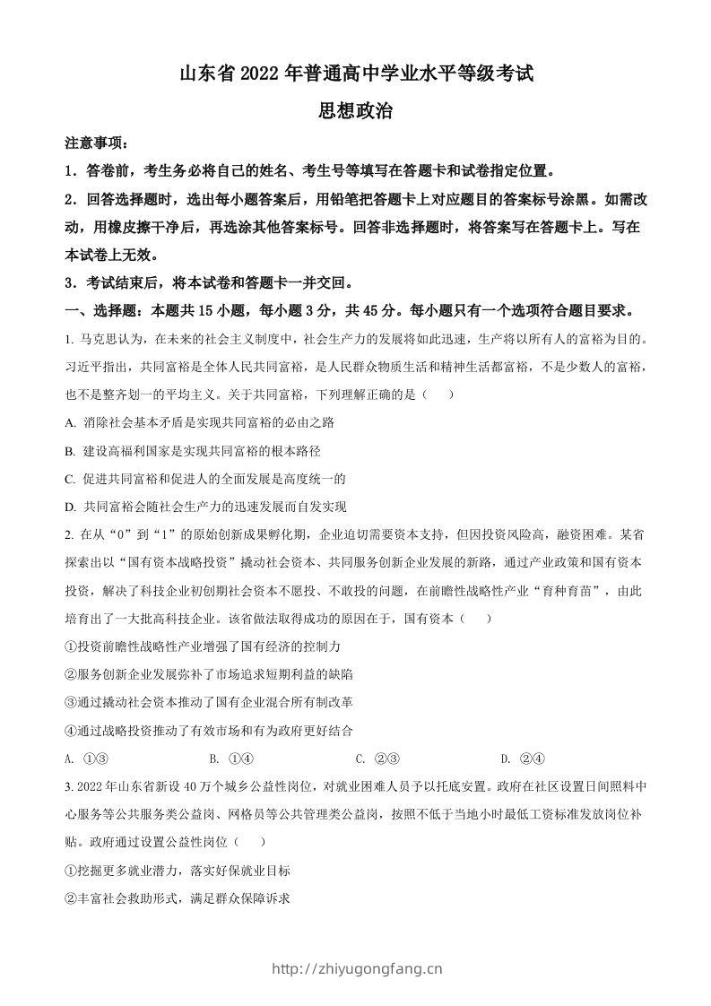 2022年高考政治试卷（山东）（空白卷）-学习资料站
