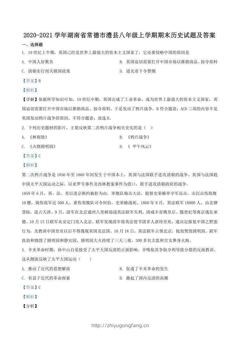 2020-2021学年湖南省常德市澧县八年级上学期期末历史试题及答案(Word版)-学习资料站