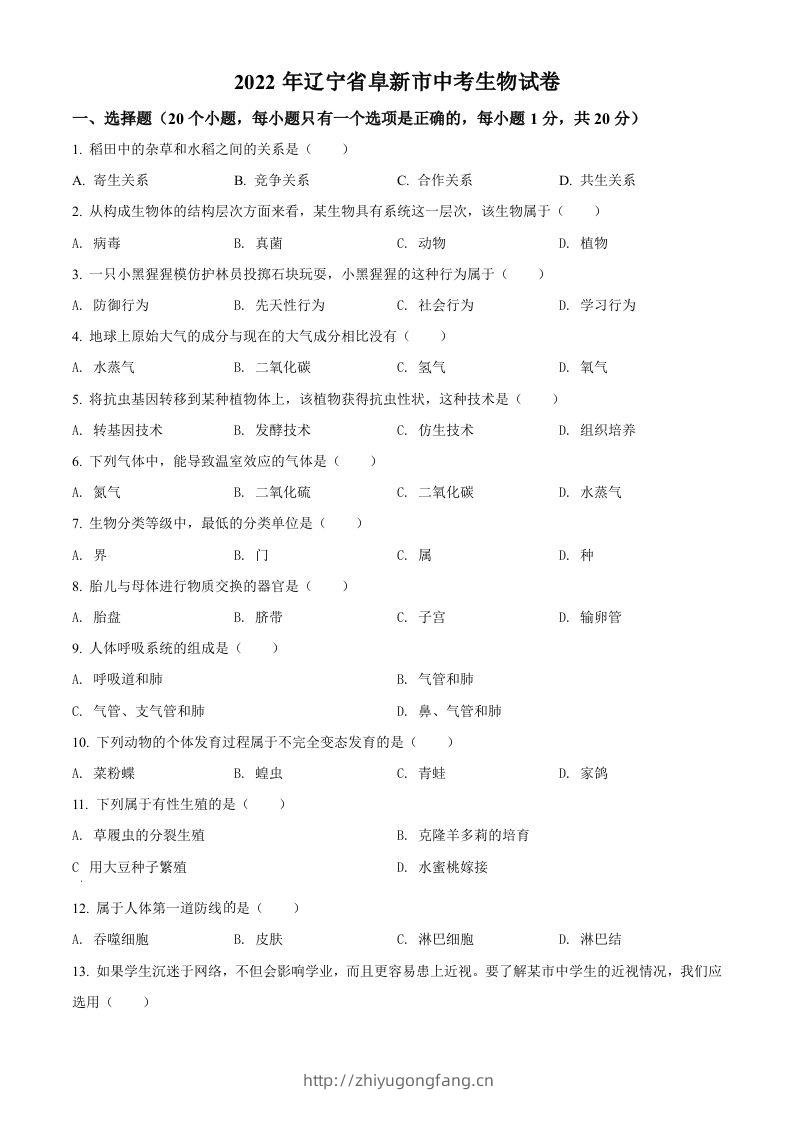 2022年辽宁省阜新市中考生物真题（空白卷）-学习资料站