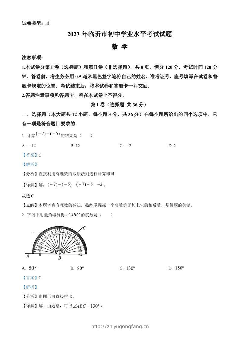 2023年山东省临沂市中考数学真题（含答案）-学习资料站
