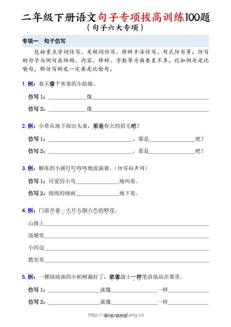 二下语文句子专项拔高训练100题（六大专项含答案28页）-学习资料站
