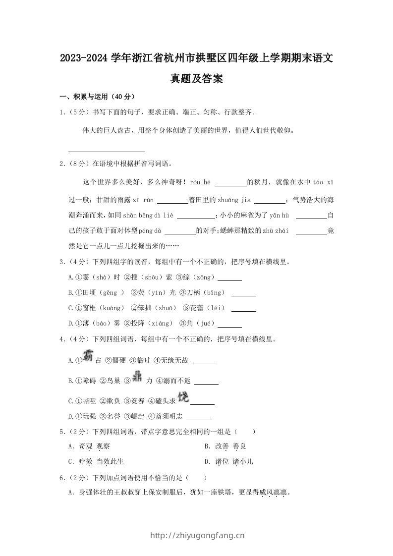 2023-2024学年浙江省杭州市拱墅区四年级上学期期末语文真题及答案(Word版)-学习资料站