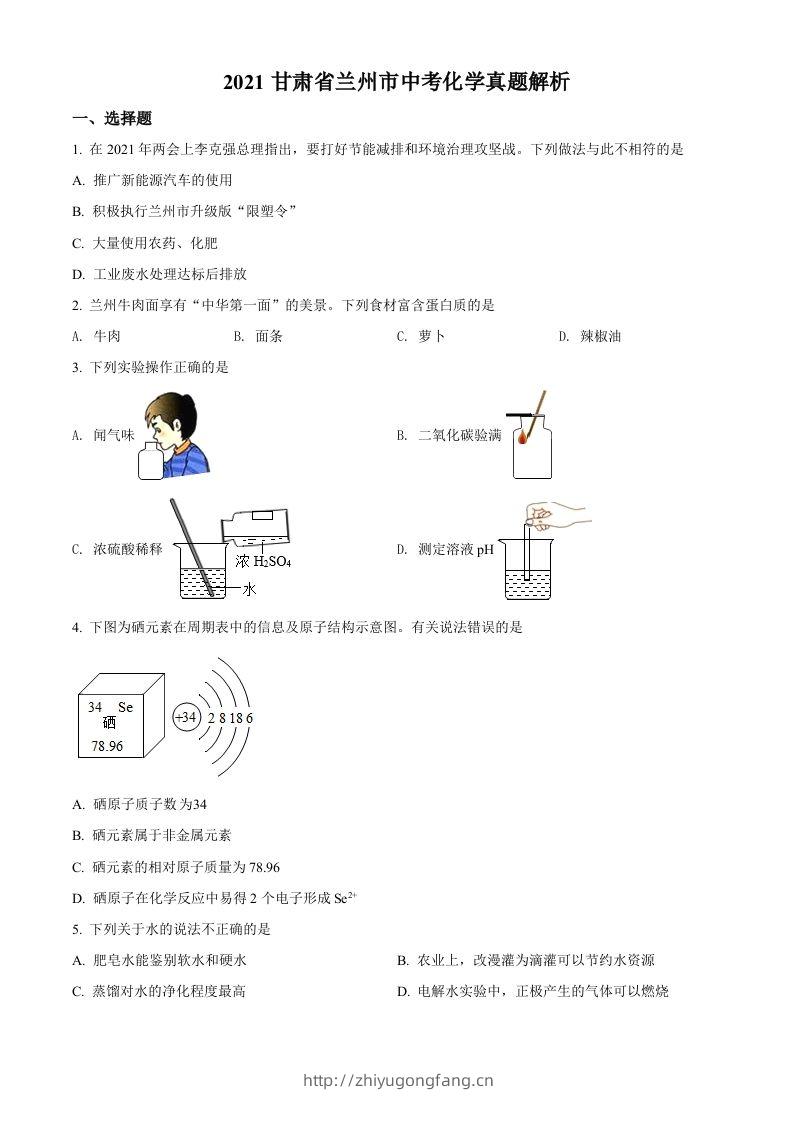 甘肃省兰州市2021年中考化学试题(A卷)（空白卷）-学习资料站