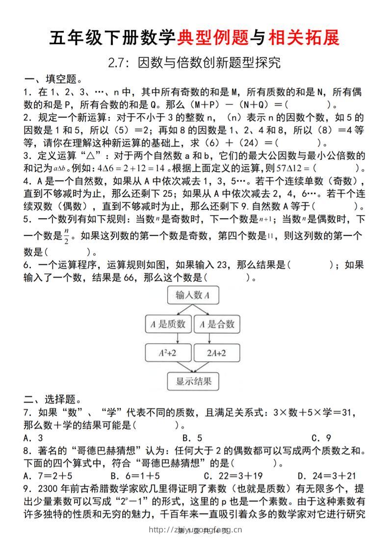【人教版】五年级下册数学典型例题与相关拓展(2-7因数与倍数创新题型探究)-学习资料站