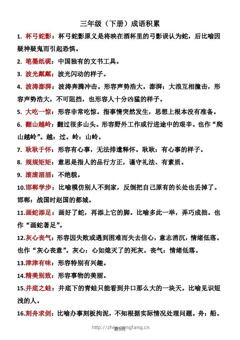 ❤三年级下册语文成语积累-学习资料站