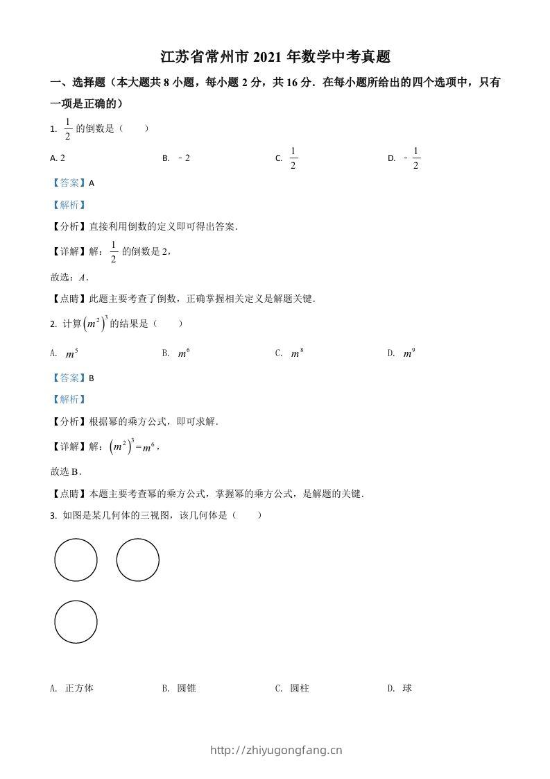 江苏省常州市2021年数学中考真题（含答案）-学习资料站