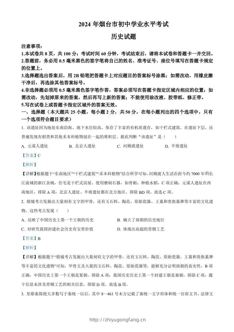 2024年山东省烟台市中考历史真题（含答案）-学习资料站