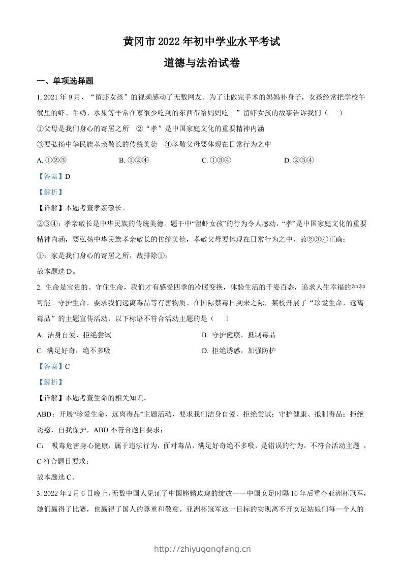 2022年湖北省黄冈市中考道德与法治真题（含答案）-学习资料站