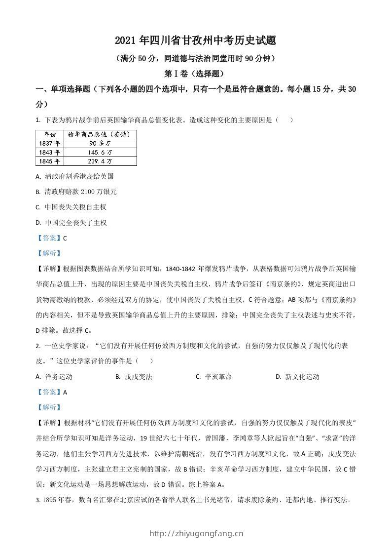 四川省甘孜州2021年中考历史试题（含答案）-学习资料站