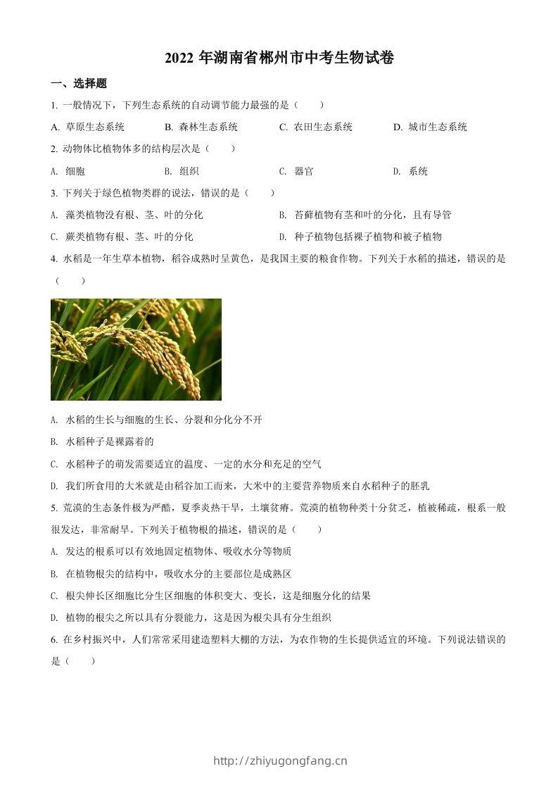 2022年湖南省郴州市中考生物真题（空白卷）-学习资料站