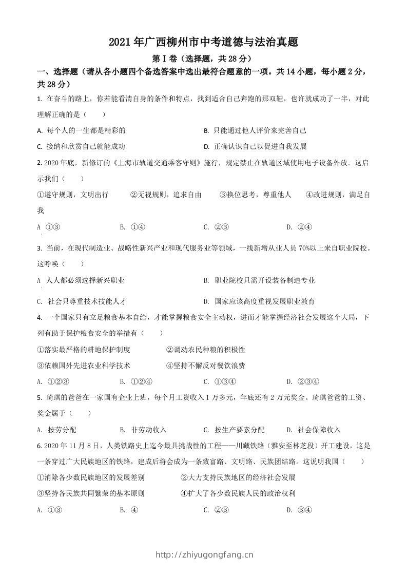 广西柳州市2021年中考道德与法治真题（空白卷）-学习资料站