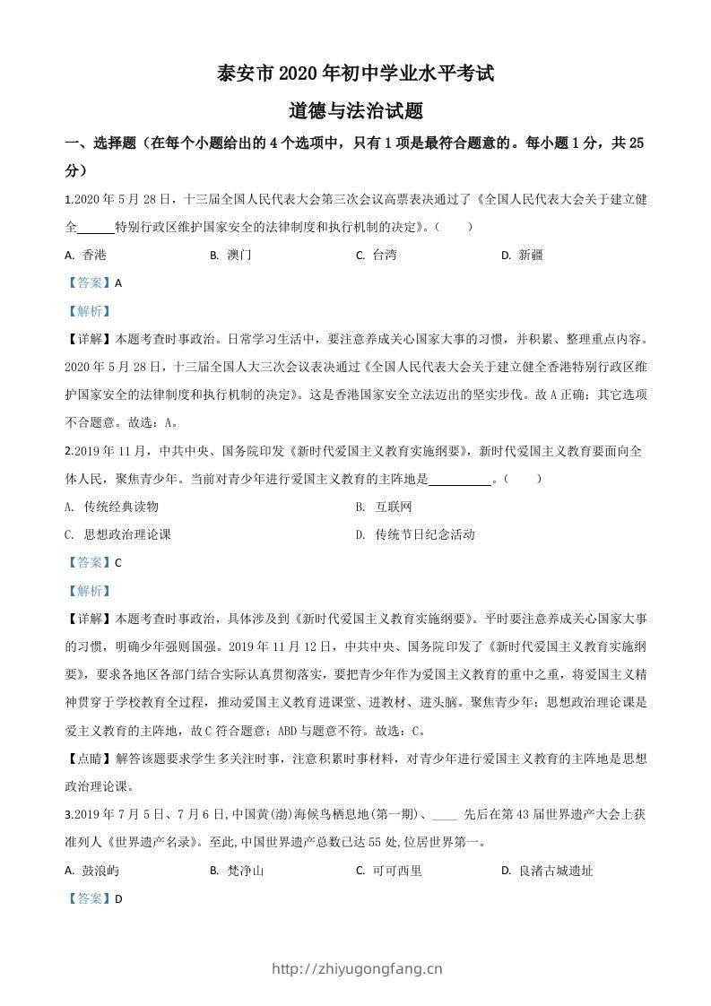 山东省泰安市2020年中考道德与法治试题（含答案）-学习资料站