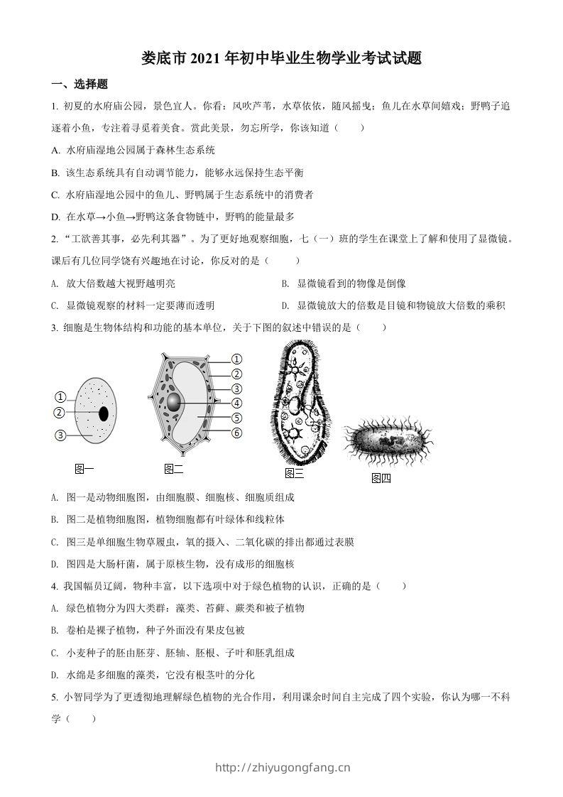 湖南省娄底市2021年中考生物试题（空白卷）-学习资料站