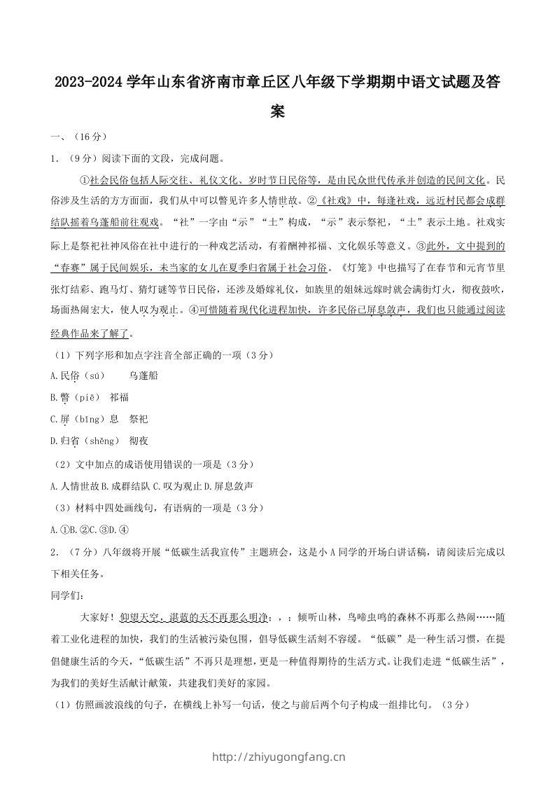 2023-2024学年山东省济南市章丘区八年级下学期期中语文试题及答案(Word版)-学习资料站