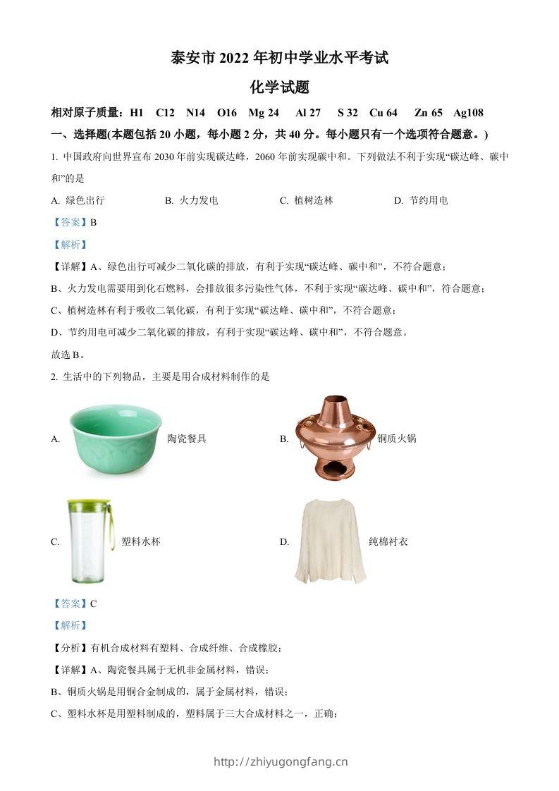 2022年山东省泰安市中考化学真题（含答案）-学习资料站