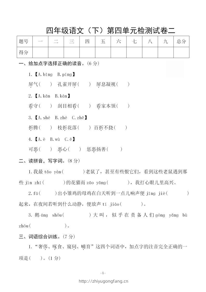 四下语文第四单元检测试卷（二）-学习资料站