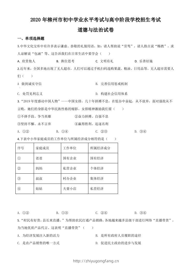 广西省柳州市2020年中考道德与法治试题（空白卷）-学习资料站