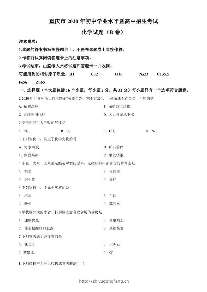 重庆市2020年中考（B卷）化学试题（空白卷）-学习资料站