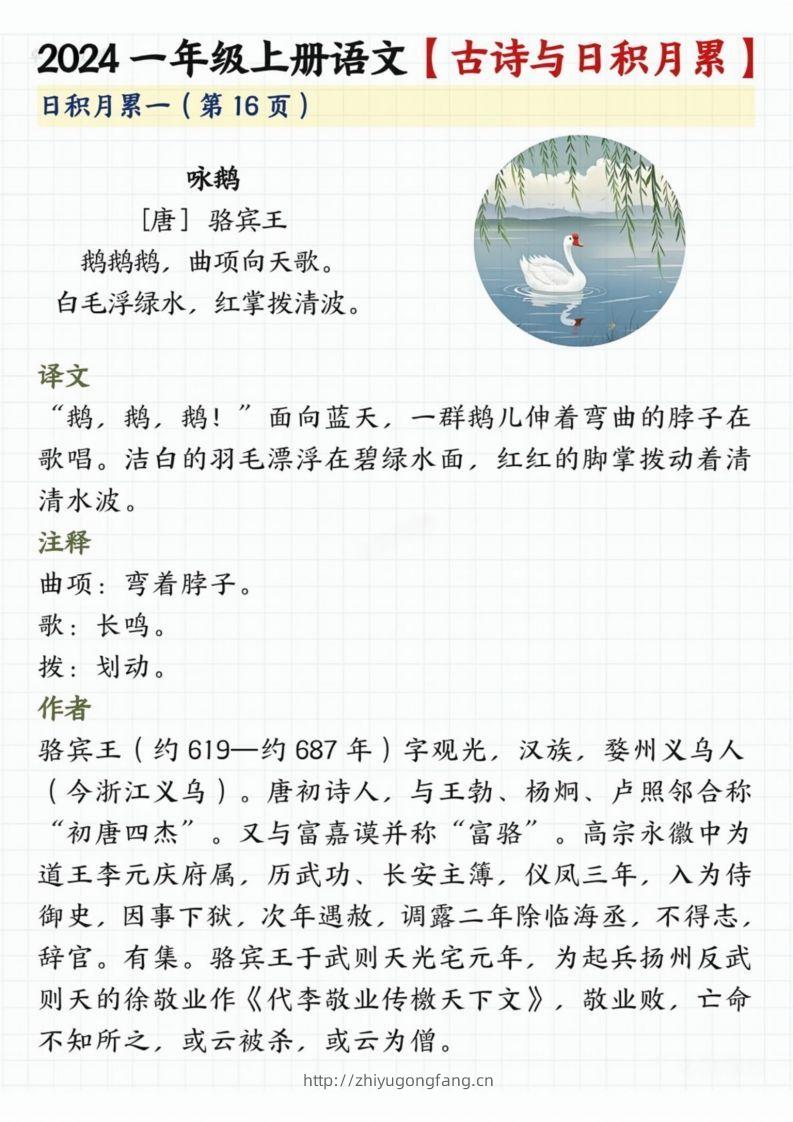 【2024秋-古诗日积月累】一上语文-学习资料站