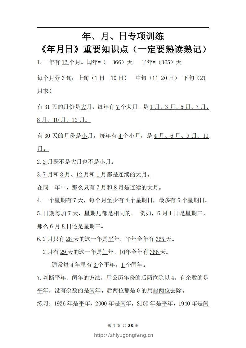 三下数学《年月日专项+答案》-学习资料站