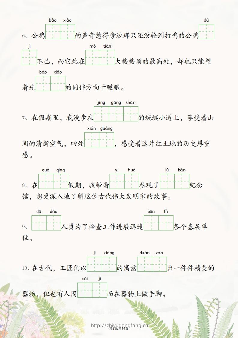 图片[2]-五年级下册语文1-4单元情境看拼音写词语-学习资料站