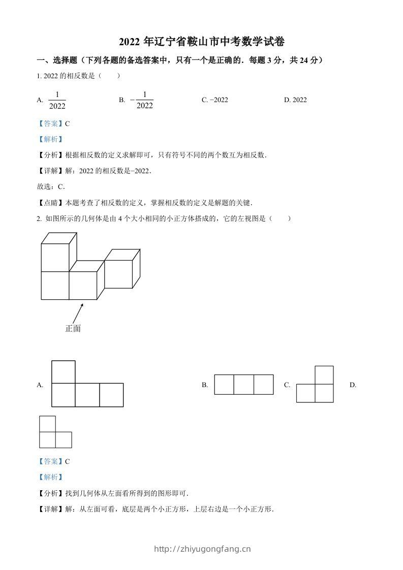 2022年辽宁省鞍山市中考数学真题（含答案）-学习资料站