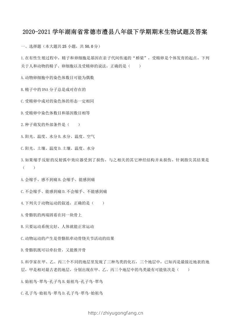 2020-2021学年湖南省常德市澧县八年级下学期期末生物试题及答案(Word版)-学习资料站
