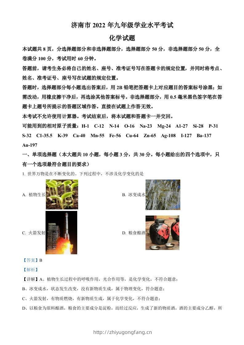 2022年山东省济南市中考化学真题（含答案）-学习资料站