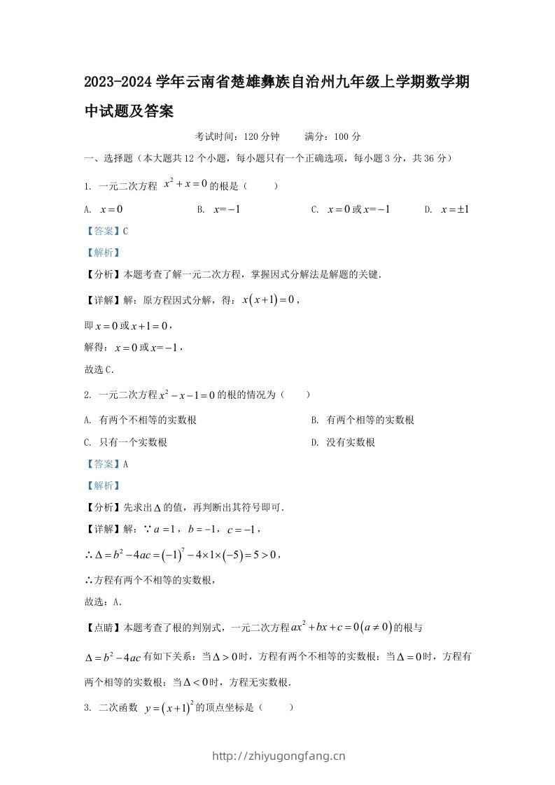 2023-2024学年云南省楚雄彝族自治州九年级上学期数学期中试题及答案(Word版)-学习资料站