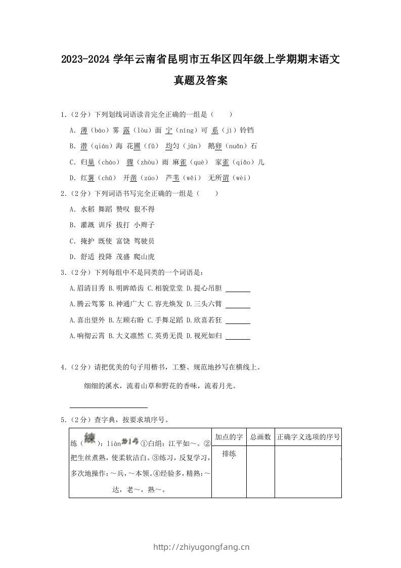 2023-2024学年云南省昆明市五华区四年级上学期期末语文真题及答案(Word版)-学习资料站