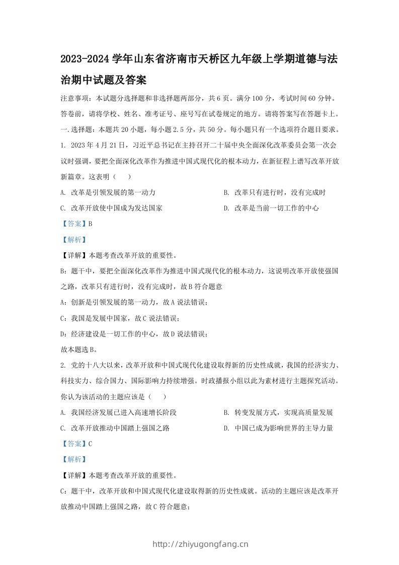 2023-2024学年山东省济南市天桥区九年级上学期道德与法治期中试题及答案(Word版)-学习资料站