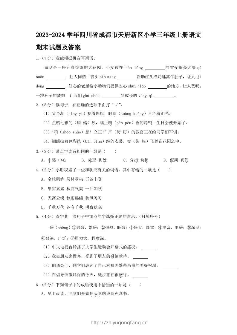 2023-2024学年四川省成都市天府新区小学三年级上册语文期末试题及答案(Word版)-学习资料站