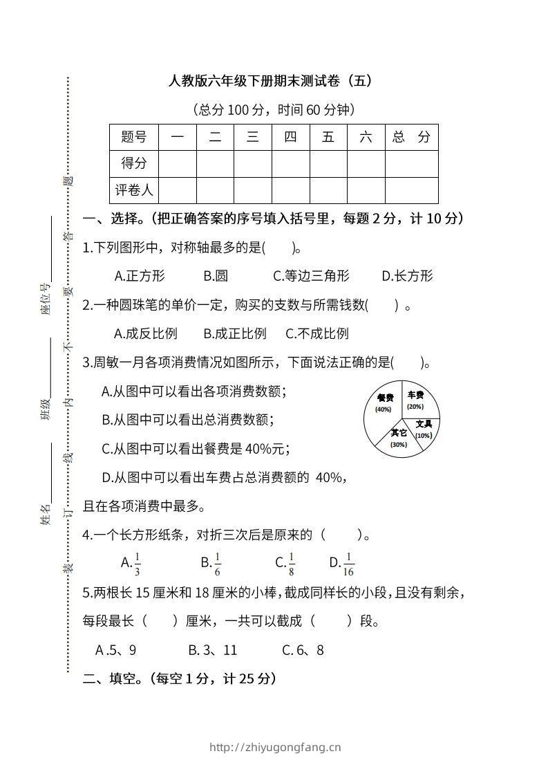 小升初复习人教版数学期末测试卷（五）-学习资料站