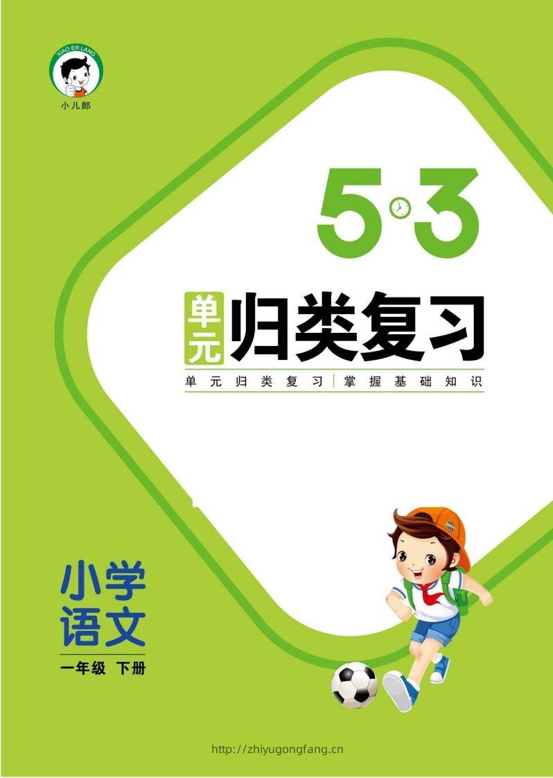 1_部编版语文一下册单元归类复习-学习资料站