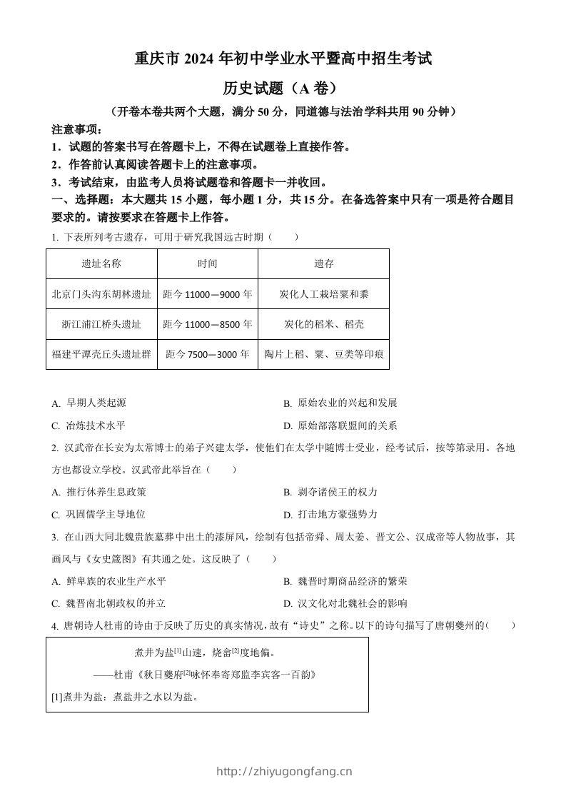 2024年重庆市中考历史真题（A卷）（空白卷）-学习资料站
