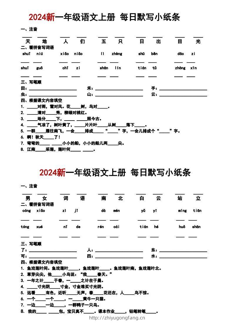 一上语文默写小纸条-学习资料站