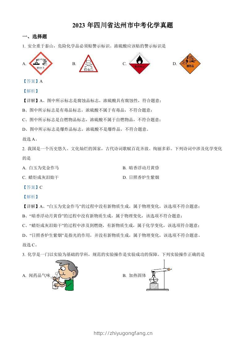 2023年四川省达州市中考化学真题（含答案）-学习资料站