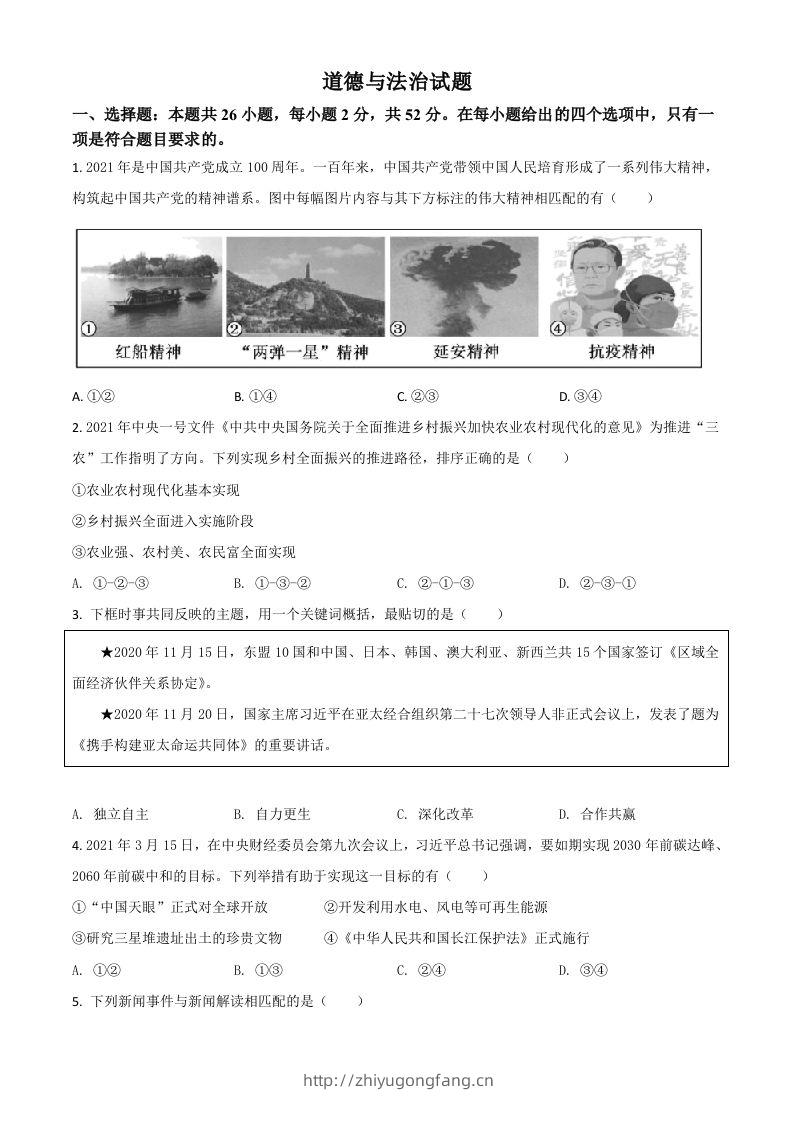 福建省2021年中考道德与法治真题（空白卷）-学习资料站