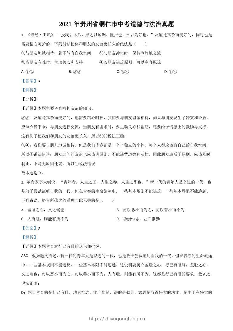 贵州省铜仁市2021年中考道德与法治真题（含答案）-学习资料站