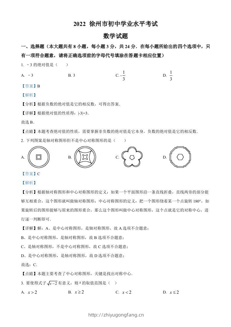 2022年江苏省徐州市中考数学真题（含答案）-学习资料站
