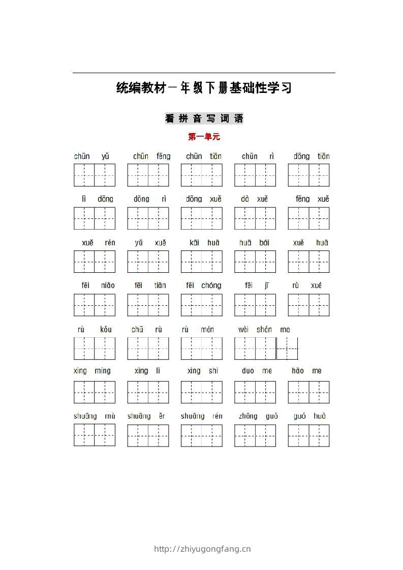 部编版一年级语文下册1-8单元词语、课文默写练习卷-学习资料站