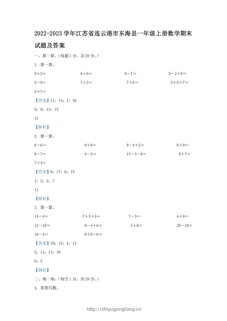 2022-2023学年江苏省连云港市东海县一年级上册数学期末试题及答案(Word版)-学习资料站