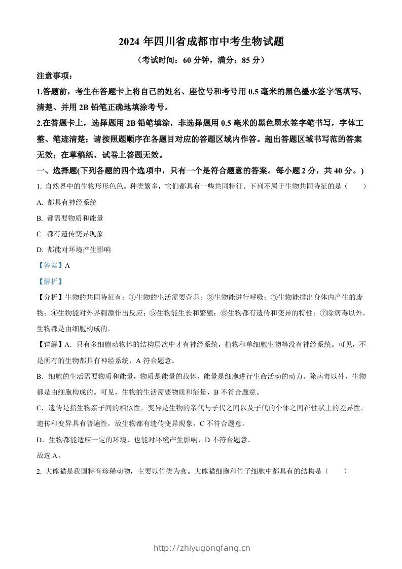 2024年四川省成都市中考生物试题（含答案）-学习资料站