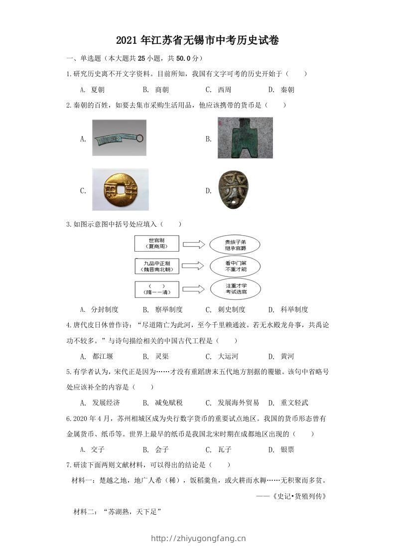 江苏省无锡市2021年中考历史试题（空白卷）-学习资料站