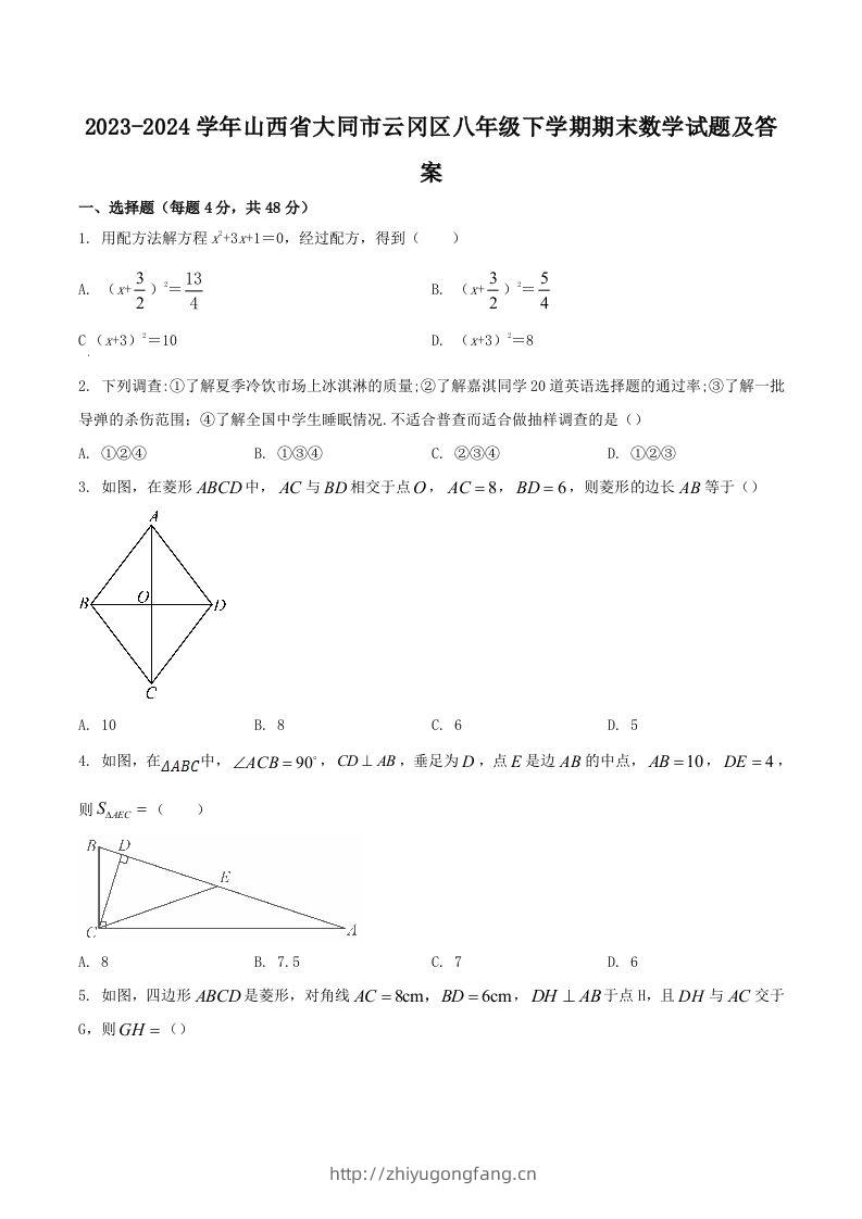 2023-2024学年山西省大同市云冈区八年级下学期期末数学试题及答案(Word版)-学习资料站