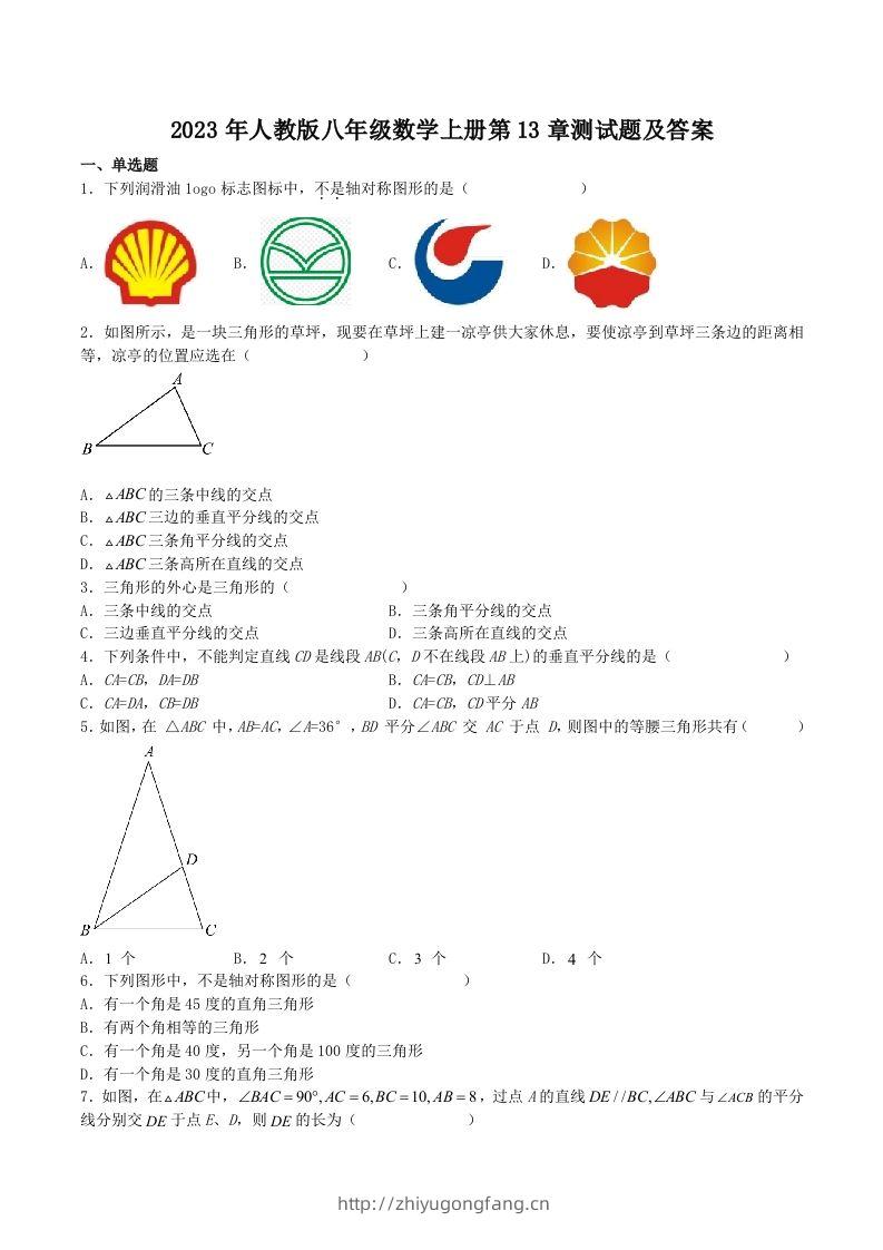 2023年人教版八年级数学上册第13章测试题及答案(Word版)-学习资料站
