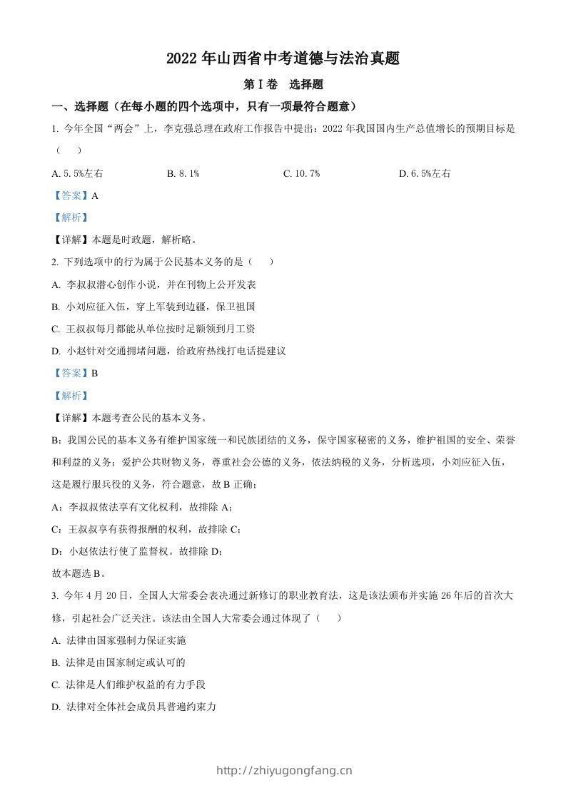 2022年山西省中考道德与法治真题（含答案）-学习资料站