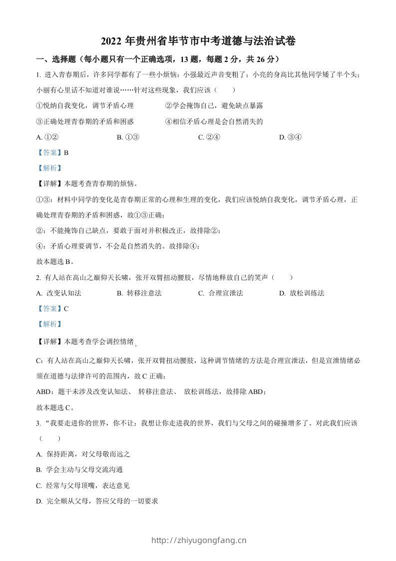 2022年贵州省毕节市中考道德与法治真题（含答案）-学习资料站